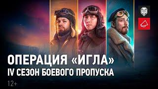 Прохожу Боевой Пропуск IV сезон Операция "ИГЛА" #1