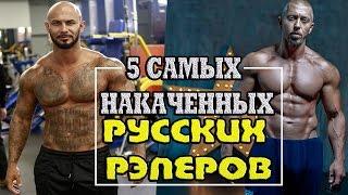 5 САМЫХ НАКАЧЕННЫХ РУССКИХ РЭПЕРОВ