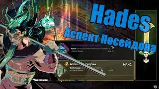 Hades: "Имбосборка" Стигий - Аспект Посейдона (Билд через бросок)