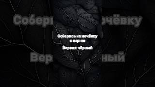 Соберись на ночёвку к парню  #рекомендации #shortvideo #выбирашки #создай #vs #выбери #топ #black 