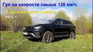 Geely ATLAS Pro. Гул на скорости свыше 120 км/ч. 2 варианта решения проблемы. Выбираем лучший!