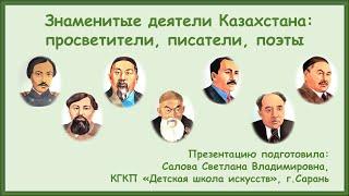 Знаменитые деятели Казахстана: просветители, писатели, поэты.