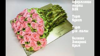 Кремовый торт букет роз_How to make a cake bouquet of roses_Como fazer um bolo de rosas