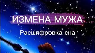 Измена мужа - расшифровка сна