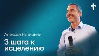 Алексей Рачицкий: 3 шага к исцелению / 10 ноября 2024 / «Церковь Божья» Одинцово