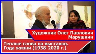 Олег Павлович Марушкин - теплые слова о художнике 1938-2020 г.г.