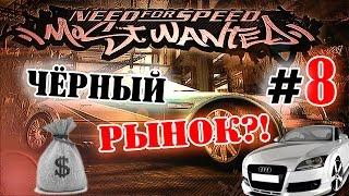 Мифы в NFS: Most Wanted - НЕКИЙ ЧЁРНЫЙ РЫНОК? - #8