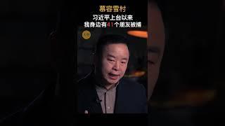 习近平上台以来我身边有41个朋友被逮捕，教授 记者 学者 作家 牧师，慕容雪村说，他们绝大多数都是正直的好人。 #中国 #习近平 #维吾尔人 #世界 #自由 #言论 #shorts