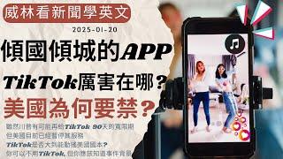 [看新聞學英文]傾國傾城的APP: 美國為何要禁? 以及TikTok厲害在哪? (2025-01-20) #時事英文 #英文閱讀 #英文單字 #英語學習