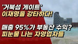 이재명의 황량한 '거북섬', 매출의 95%가 부동산, 그 마저 적자라니? ㅣ서정욱TV