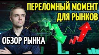 ПЕРЕЛОМНЫЙ МОМЕНТ ДЛЯ РЫНКОВ. Куда дальше? Обзор рынка: Sp500, RTS, доллар/рубль, нефть, акции.