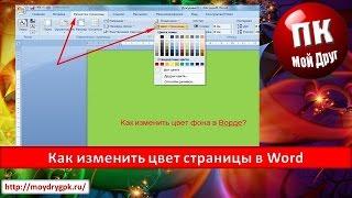 Как изменить цвет страницы в Word