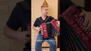 ВСЕХ ГАРМОНИСТОВ С ПРАЗДНИКОМ! #гармонь #баян #гармонист #баянист #folk #folkmusic #музыка #music