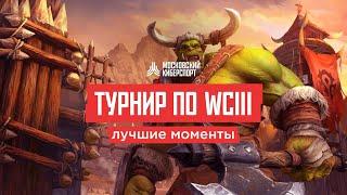 Warcraft III. Лучшие моменты турнира 14 ноября.