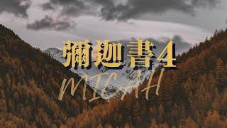 台北611晨禱 |  彌迦書第4章 |  末後榮耀的應許 | 林曾進傳道 | 2025.06.13