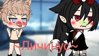 ~Личинус~сериал [Gacha life] 1/?