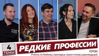 4 темы | редкие профессии | Битбокс, стрим, покер, радио [интервью таганрог 2021 taganrog козоброд]