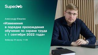 Изменения в порядке прохождения обучения по охране труда с 1.09.2022 года