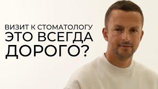 Почему так дорого? Александр Жаров про ценообразование в стоматологии