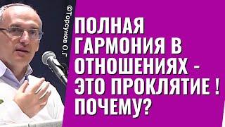 Полная гармония в отношениях -  Это проклятие ! Почему?  Торсунов лекции