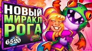 Самые простые победы!  Новый Миракл разбойник колода | Ярмарка безумия | Hearthstone