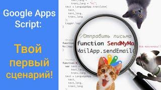 Твой первый сценарий Google Apps Script. Разбор на русском.