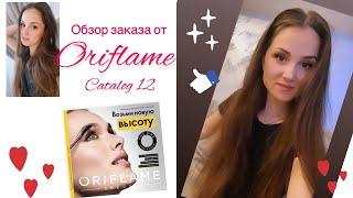 Обзор заказа от #Oriflame каталог 12