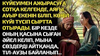 КҮЙЕУІМЕН АЖЫРАСҚАЛЫ КЕЛГЕНДЕ, АЯҒЫ АУЫР ЕКЕНІН БІЛІП, КӨҢІЛІ ТҮСІП ОТЫРАДЫ. БІР КЕЗДЕ ҚАСЫНА СЫҒАН