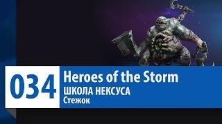 ШКОЛА НЕКСУСА #34: Стежок (Гайд, Руководство, Обзор) | Heroes of the Storm