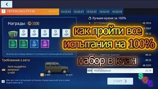 Drag racing Уличные гонки #63 Прохожу все испытания на 100% и набор в клан