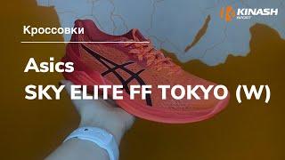 Кроссовки Asics SKY ELITE FF TOKYO (W). Обзор за 30 секунд