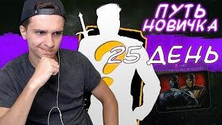 КУПИЛ ЛУЧШЕГО ПЕРСОНАЖА В МАГАЗИНЕ ВОЙНЫ ФРАКЦИЙ! Mortal Kombat Mobile! ПУТЬ НОВИЧКА #25