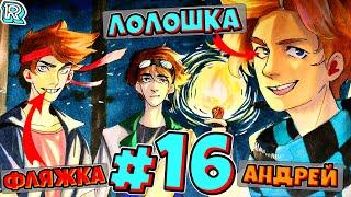 АНДРЕЙ ОБИДЕЛСЯ + FlackJK и Андрей • Рандомные приключения #16