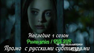 Наследие 1 сезон - Промо с русскими субтитрами (Сериал 2018) // Legacies Promo