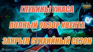 Хроники Хаоса | Глубины ужаса | Полный обзор ивента | Закрыл Стихийный сезон