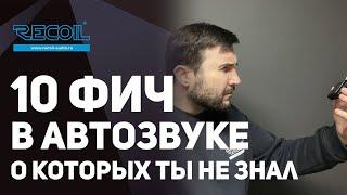 ТОП 10  ШТУК В АВТОЗВУКЕ О КОТОРЫХ ТЫ НЕ ЗНАЛ, УНИКАЛЬНЫЕ ПРОДУКТЫ ОТ RECOIL AUDIO