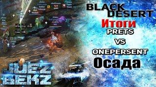 Black Desert: Итоги осады НОДов 25.11.15 / Prets Vs OnePersent