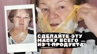 Сделайте эту маску всего из 1 продукта! И вы не узнаете себя в зеркале!