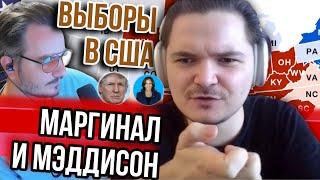 Маргинал и Мэддисон выбирают президента США и лучший штат для жизни