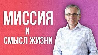 Миссия и смысл жизни. Валентин Ковалев