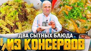 2 БЫСТРЫХ блюда из КОНСЕРВОВ:  Вкуснейший СУП и МАКАРОНЫ с мясом! Справится даже ребёнок.