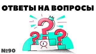 Миллион с нуля №90: Ответы на вопросы подписчиков