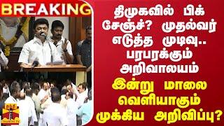 BREAKING ||திமுகவில் பிக் சேஞ்ச்? முதல்வர் எடுத்த முடிவு... இன்று மாலை வெளியாகும் முக்கிய அறிவிப்பு?