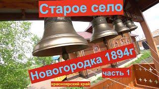 Старое село Новогородка 1894г образования часть1.Рыбалка.Хозяйство Батюшки.