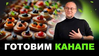 Готовим вкусные канапе для большой компании. Рецепт канапе