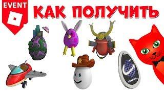 6-10 Как получить яйца в ЭГГ ХАНТ 2020 роблокс | Egg Hunt 2020 roblox | Яйцо самолет, самурай, айфон