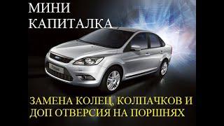 ФОРД ФОКУС 1.8 КАПИТАЛЬНЫЙ РЕМОНТ ДВИГАТЕЛЯ. FORD FOCUS 2 ЖРЕТ МАСЛО. ФОРД ЗАМЕНА КОЛЕЦ И КОЛПАЧКОВ