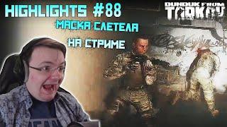 Хайлайты со стримов EFT #88 [Dunduk]