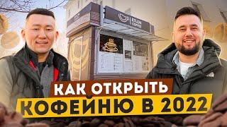 Как открыть кофейню. Собственная кофейня с нуля. Бизнес кофе с собой