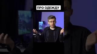 АЛЕКСЕЙ ШЕВЦОВ ПРО ОДЕЖДУ #itpedia #одежда #факты